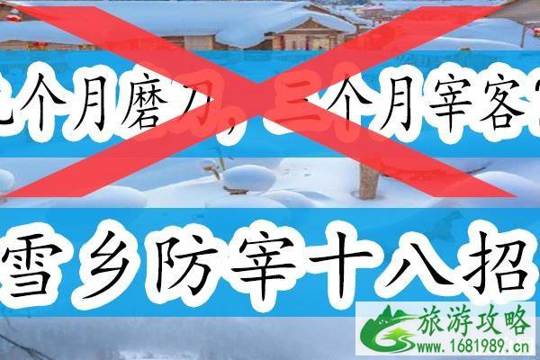 雪乡现在还会不会宰游客 2020雪乡防坑攻略和指南