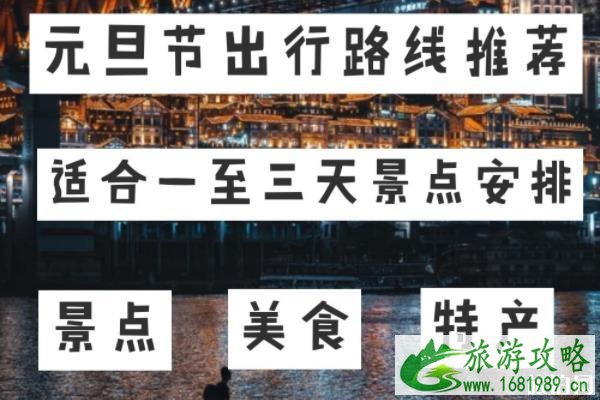 2020元旦重庆旅游攻略