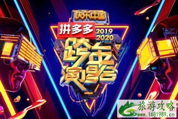 2020湖南卫视跨年演唱会嘉宾+在哪举行+直播时间