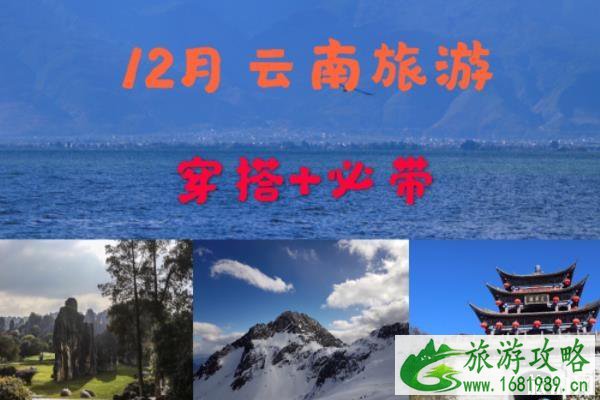 云南12月份天气怎么样 云南12月份旅游穿什么衣服 云南12月份旅游攻略