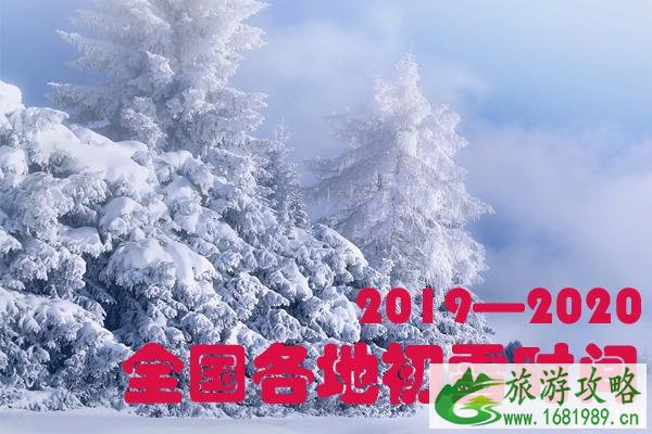 2022-2020全国各地初雪时间