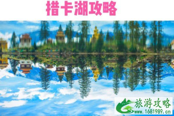 措卡湖在哪里 措卡湖游玩攻略 措卡湖海拔多少