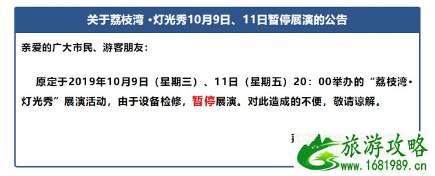 10月9日、11日广州荔枝湾灯光秀暂停通知