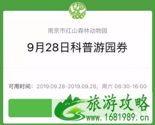 2022南京红山森林动物园免费日+游园券领取攻略