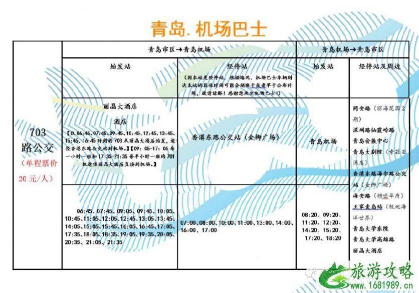 2022青岛机场免费巴士时刻表