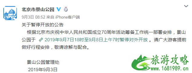 北京市国庆70周年庆祝活动演练关闭景点 9月7日北京地铁封闭站点+出口