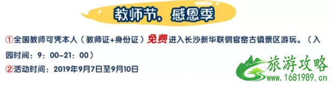 湖南教师节景区优惠2022 长沙教师节有什么免费活动