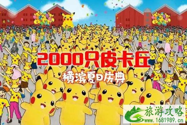 2022日本横滨皮卡丘大量发生活动攻略