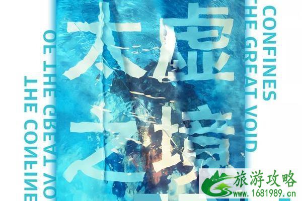 太虚之境展门票多少钱 太虚之境展门票优惠政策+学生票