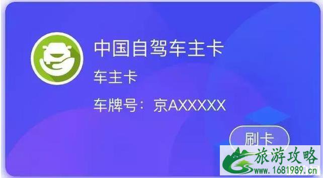 自驾车主卡怎么用 自驾车主卡使用教程