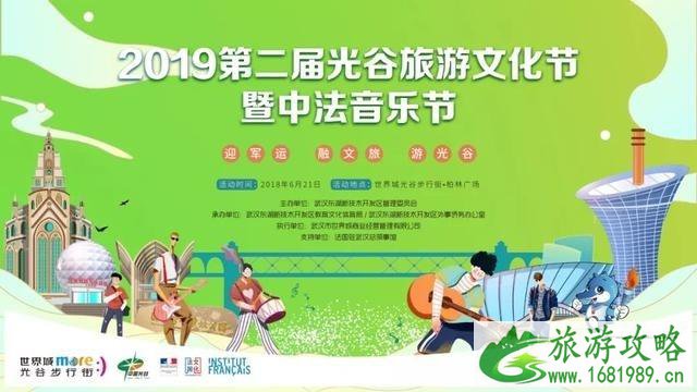 2022光谷旅游文化节暨中法音乐节 附活动信息