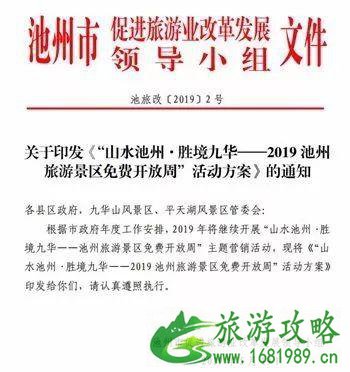 2022池州景区对安徽人免费游玩政策 景区+时间