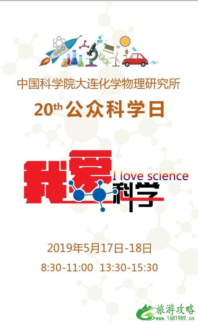 公众科学日大连化物所活动信息汇总