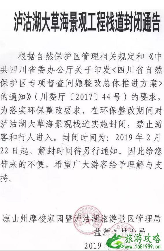 2022泸沽湖景区关闭了吗+哪些地方关闭了