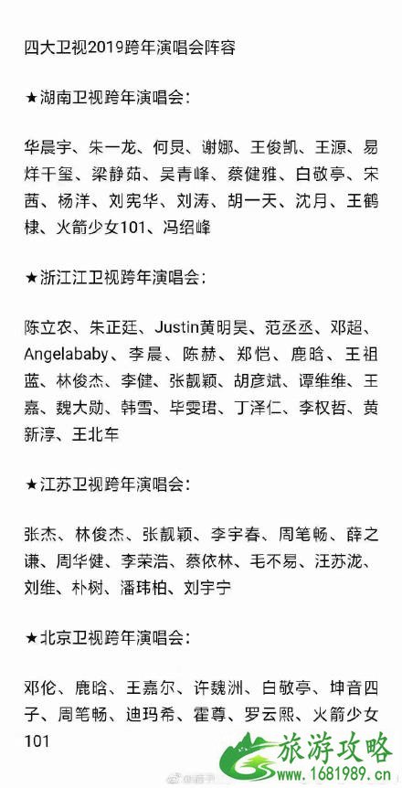 2022年跨年各大卫视嘉宾一览表 湖南+江苏+浙江+北京+东方卫视