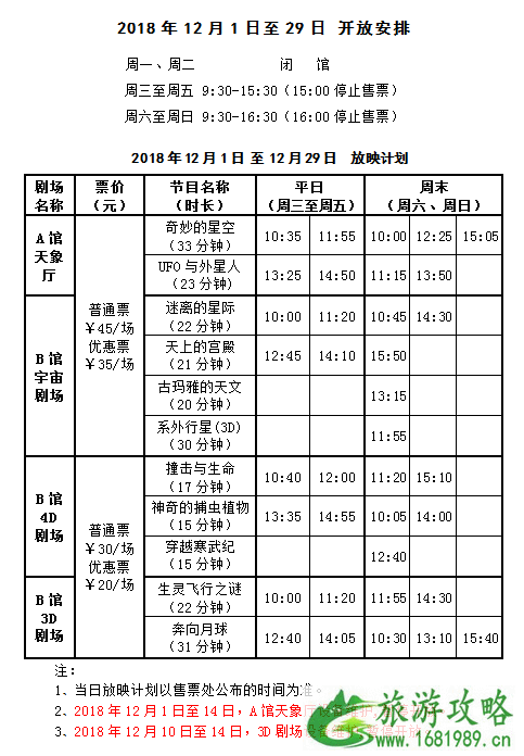 2022年12月1日至12月29日北京天文馆开放时间安排