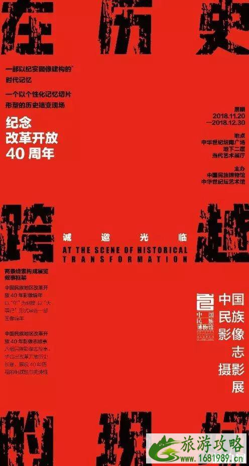 中华世纪坛纪念中国改革开放40周年摄影展时间+门票+地点+介绍