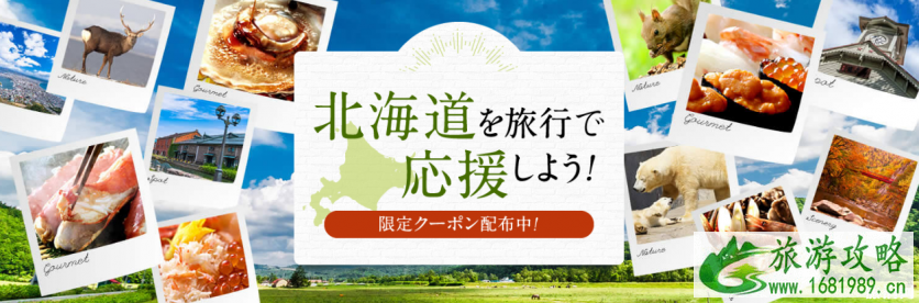 北海道复兴折扣怎么定 2022北海道旅游有什么优惠