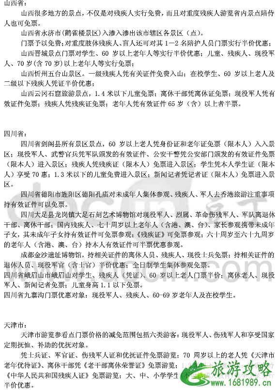 哪些景区对残疾人群有优惠 2022景区退役军人+老人+学生优惠政策