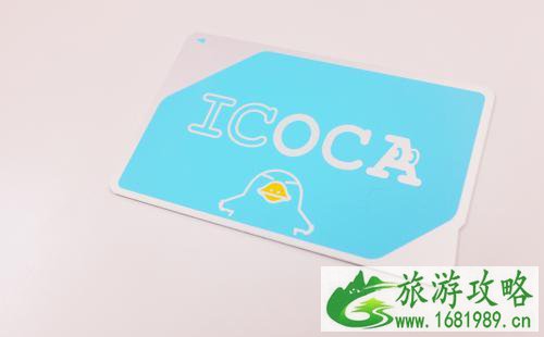 icoca卡关西机场哪里买 icoca卡关西机场怎么退