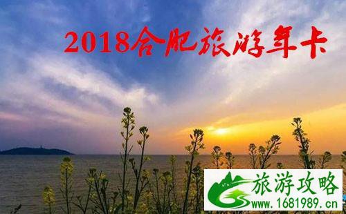 2022合肥旅游年卡/年票办理地点+价格+景点大全