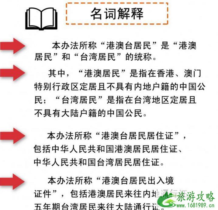 港澳台居民居住证申领发放办法图解