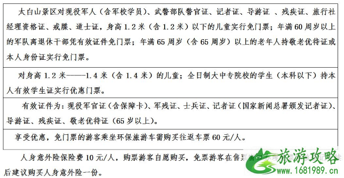 2022太白山门票价格+优惠政策 太白山天下索道免费了吗