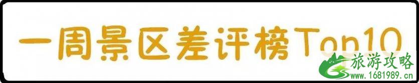 2022最差旅游景点排名 2022最差旅游景点排名