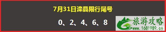 2022年7月31日唐山滦县单双号限行