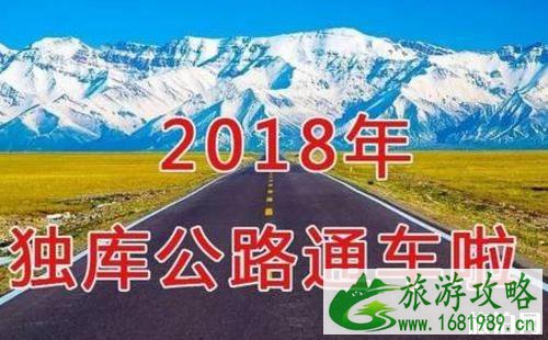 独库公路2020最新情况+开放时间