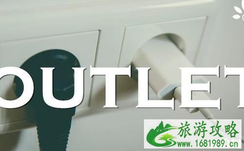 出国旅游必备英语单词Outlet